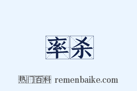 率杀是什么意思的图片